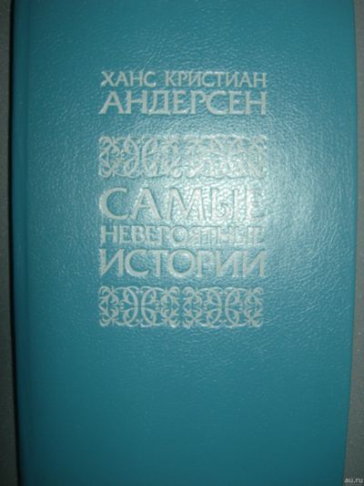 Лот: 17941840. Фото: 1. Книга сказки Андерсена. Художественная