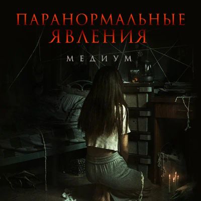 Лот: 24291230. Фото: 1. Паранормальные явления. Медиум. Видеозаписи, фильмы