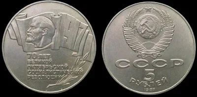 Лот: 18055164. Фото: 1. 5 рублей 1987 год. #1 70 лет Революции... Россия и СССР 1917-1991 года