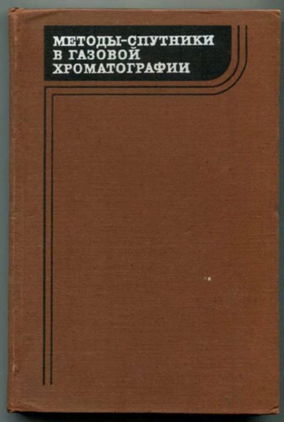 Лот: 23438452. Фото: 1. Методы-спутники в газовой хроматографии. Химические науки