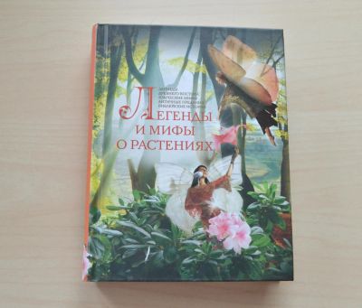 Лот: 7251415. Фото: 1. Легенды и мифы о растениях. Легенды... Художественная
