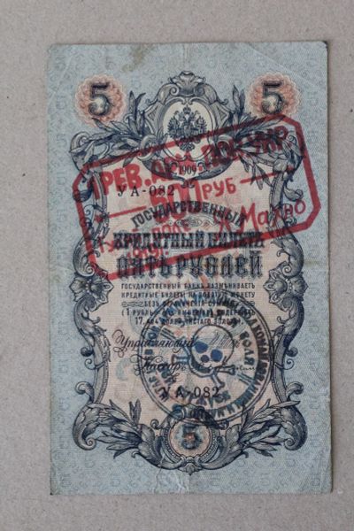 Лот: 25580817. Фото: 1. Махно. Надпечатка на 5 рублях... Россия, СССР, страны СНГ