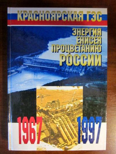 Лот: 21009527. Фото: 1. Красноярская ГЭС, книга посвящена... Книги