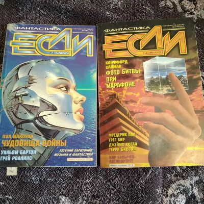 Лот: 20748699. Фото: 1. Журнал фантастики- ,,ЕСЛИ,, 1999... Наука и техника
