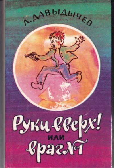 Лот: 14016069. Фото: 1. Руки вверх! Или Враг №1 Художник... Художественная