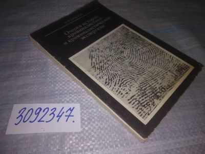 Лот: 24567094. Фото: 1. oz(3092347)Крылов И. Ф. Очерки... Юриспруденция