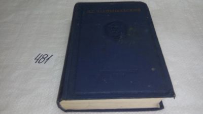 Лот: 10171016. Фото: 1. Чернышевский Н.Г. Полное собрание... Художественная