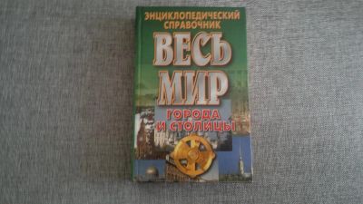 Лот: 3299882. Фото: 1. Энциклопедический справочник ВЕСЬ... Энциклопедии
