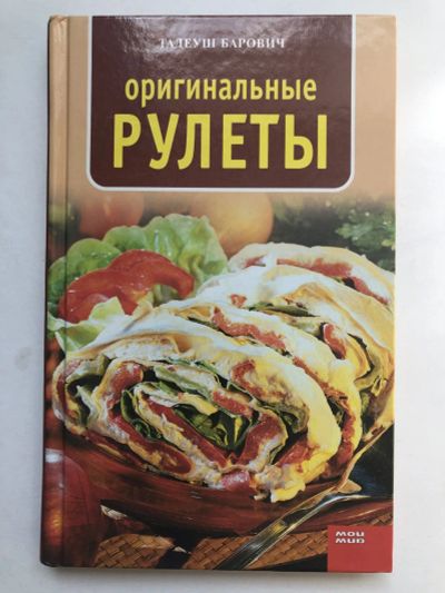 Лот: 23294747. Фото: 1. Оригинальные рулеты. Барович Тадеуш... Кулинария