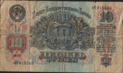 Лот: 14922136. Фото: 1. 10 рублей 1947. Россия, СССР, страны СНГ