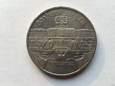Лот: 11562794. Фото: 1. СССР 5 рублей 1990 Большой дворец... Россия и СССР 1917-1991 года