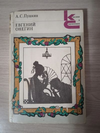 Лот: 25707811. Фото: 1. Евгений Онегин. А.С. Пушкин. Художественная