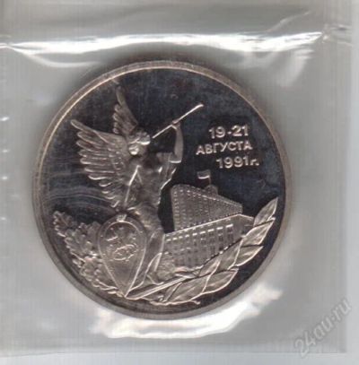 Лот: 1831488. Фото: 1. 1 рубль 19-21 августа 1991 год... Россия после 1991 года