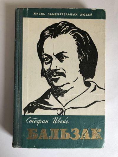 Лот: 23294163. Фото: 1. Бальзак. Цвейг Стефан. 1961 г. Мемуары, биографии
