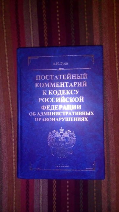 Лот: 7458005. Фото: 1. Книга комментарии к административному... Юриспруденция
