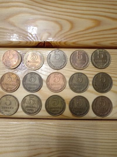 Лот: 25802058. Фото: 1. 5 копеек. 15 шт одним лотом!. Россия и СССР 1917-1991 года