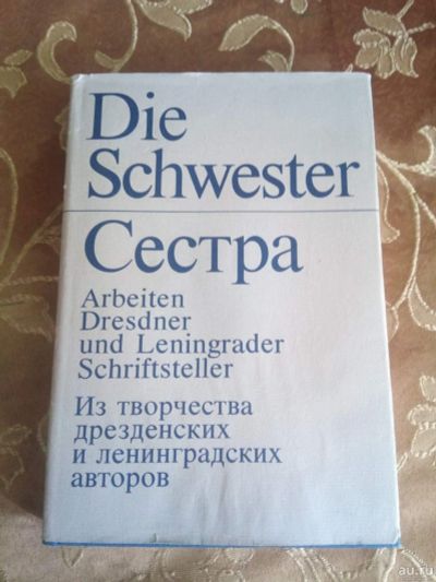 Лот: 17996016. Фото: 1. Die Schwester Сестра.1979. Художественная