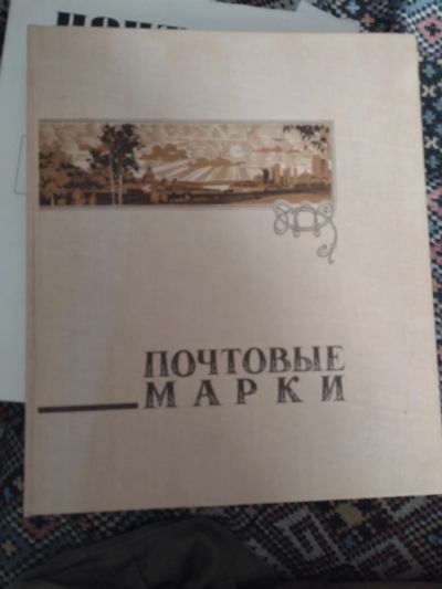 Лот: 21070367. Фото: 1. Альбом для марок (СССР, 14 листов... Марки