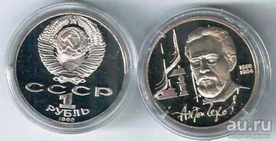 Лот: 18496952. Фото: 1. 1 рубль 1990 год. Чехов. Пруф... Россия и СССР 1917-1991 года