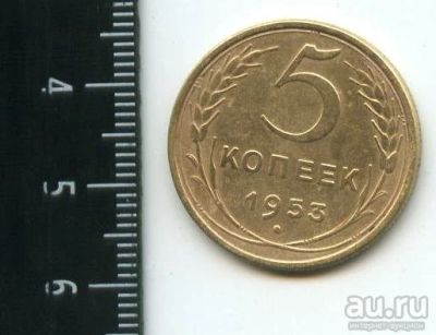 Лот: 12790546. Фото: 1. (№3465) 5 копеек 1953 г,. Россия и СССР 1917-1991 года