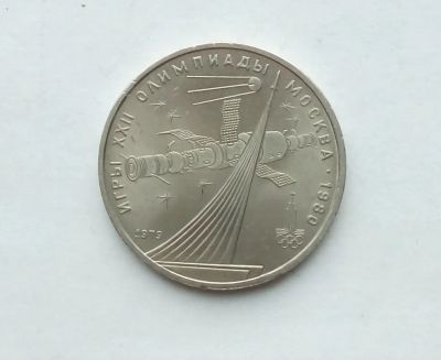 Лот: 25808352. Фото: 1. 1 рубль 1979 Космос. Россия и СССР 1917-1991 года