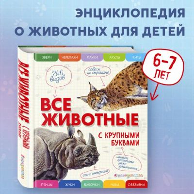 Лот: 22885002. Фото: 1. "Все животные с крупными буквами... Познавательная литература