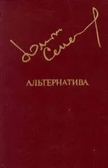 Лот: 6355234. Фото: 1. Юлиан Семенов - Альтернатива... Художественная