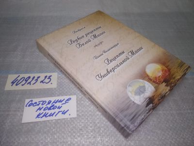 Лот: 25062205. Фото: 1. оз...(4092323) Редкие рецепты... Религия, оккультизм, эзотерика