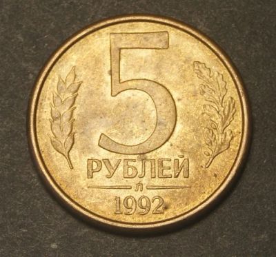 Лот: 9518093. Фото: 1. 5 рублей 1992 Л (d.A78). Россия после 1991 года