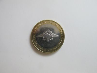 Лот: 16543154. Фото: 1. 10 руб Министерства. МВД. Россия после 1991 года