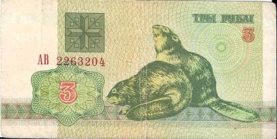Лот: 24607796. Фото: 1. 3 рубля 1992 год .Беларусь . Бобры... Россия, СССР, страны СНГ
