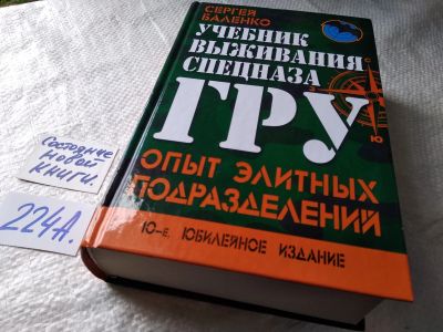 Лот: 17777392. Фото: 1. ок (01..01) Баленко Сергей Учебник... Путешествия, туризм
