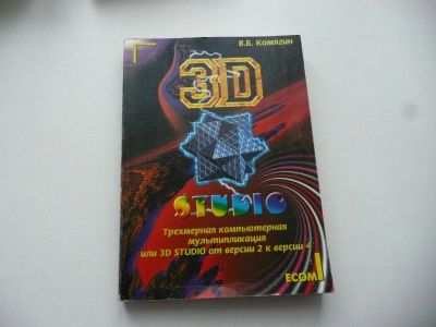 Лот: 7195200. Фото: 1. Старая книжка. "3D-Studio. Трехмерная... Самоучители