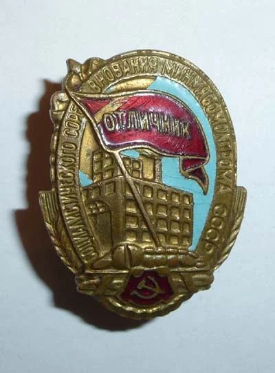 Лот: 6672969. Фото: 1. Знак отличник минмясомолпрома... Другое (значки, медали, жетоны)