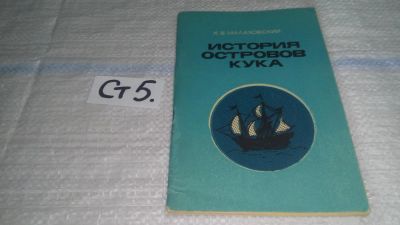 Лот: 11611543. Фото: 1. История островов Кука, Ким Малаховский... История