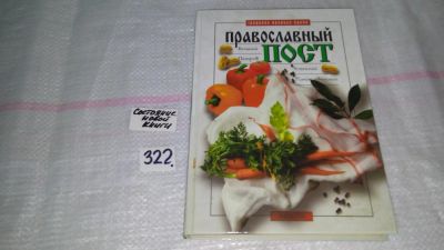 Лот: 8752436. Фото: 1. Православный пост. Великий пост... Кулинария