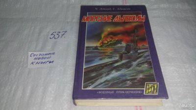 Лот: 10334220. Фото: 1. ок...Морские дьяволы, Чарльз Локвуд... Художественная