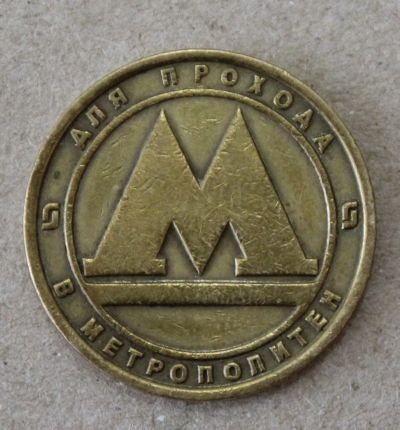 Лот: 23528394. Фото: 1. Жетон Метро. Метрополитен Санкт-Петербурга... Другое (значки, медали, жетоны)