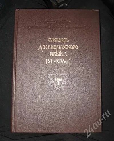 Лот: 371491. Фото: 1. Словарь древнерусского языка... Словари