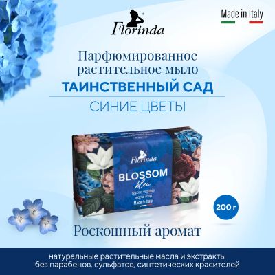 Лот: 23710276. Фото: 1. Флоринда мыло синие цветы 200г. Лекарства