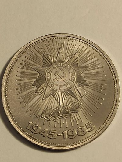 Лот: 25017012. Фото: 1. 1 рубль 1985 г. СССР, 40 лет победы. Россия и СССР 1917-1991 года