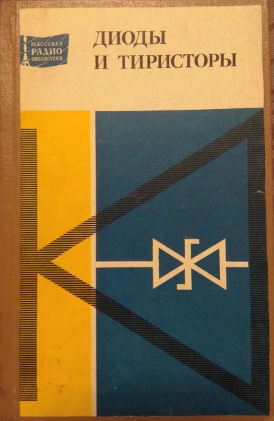 Лот: 18415664. Фото: 1. Книга Диоды и тиристоры. Электротехника, радиотехника