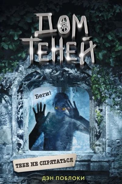 Лот: 17238484. Фото: 1. "Тебе не спрятаться" Поблоки Д... Художественная для детей