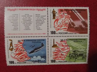 Лот: 12313834. Фото: 1. 1994 г, 50-летие освобождения... Марки