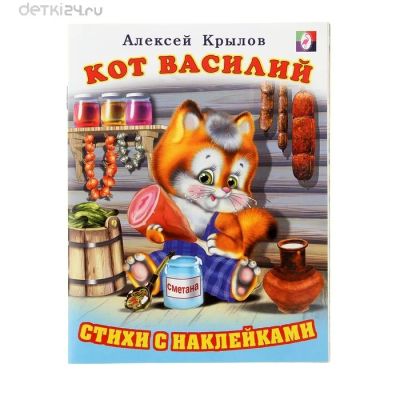 Лот: 11275710. Фото: 1. Кот Василий. Книжка с наклейками. Художественная для детей