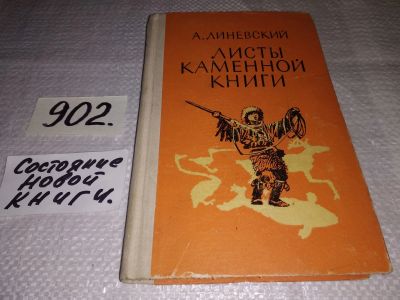 Лот: 16515284. Фото: 1. Линевский А. Листы каменной книги... Художественная