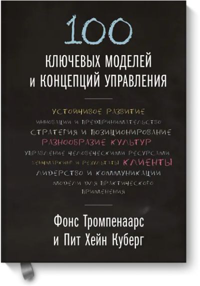 Лот: 24462989. Фото: 1. 100 ключевых моделей и концепций... Менеджмент