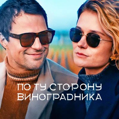 Лот: 24414197. Фото: 1. По ту сторону виноградника. Видеозаписи, фильмы