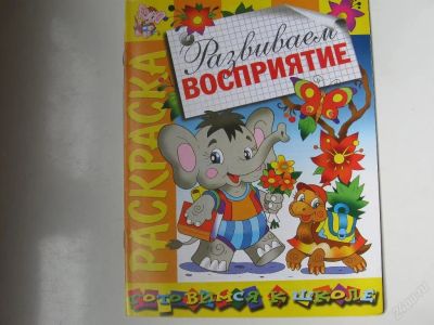 Лот: 67310. Фото: 1. Развиваем восприятие - раскраска... Другое (дети растут)