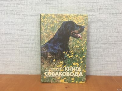 Лот: 18299388. Фото: 1. Псалмов М. Г. / Книга собаковода... Домашние животные